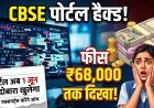 CBSE री-इवैल्यूएशन पोर्टल पर मलेशियस अटैक !