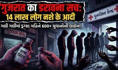 गुजरात में ड्रग्स का कोहराम: गली-गली बिक रहा है जहर !