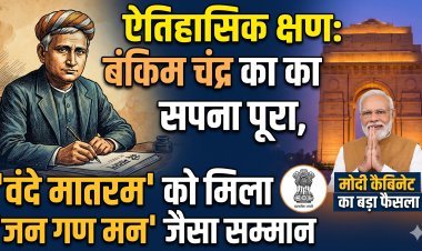 वंदे मातरम को मिला राष्ट्रगान का दर्जा, मोदी सरकार का मास्टरस्ट्रोक !