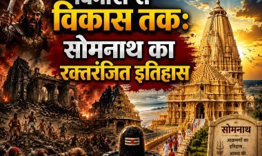 सोमनाथ: 17 बार टूटा, हर बार फिर खड़ा हुआ !