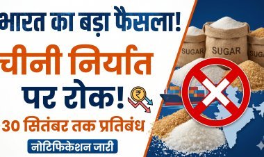 भारत ने शुगर एक्सपोर्ट पर 30 सितंबर तक रोक लगाई !