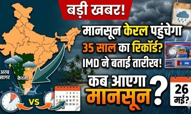 केरल में मानसून की आहट तेज, तोड़ सकता है 35 साल का पुराना रिकॉर्ड, IMD ने की पुष्टि