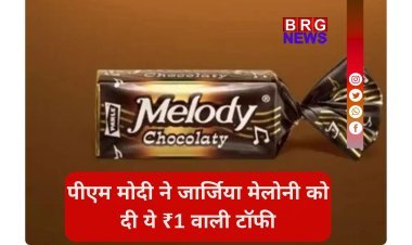 कब बनी थी Parle की Melody चॉकलेट , जो पीएम मोदी ने जॉर्जिया मेलोनी को दी गिफ्ट ?