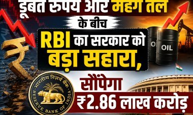 मुश्किल वक्त में मिली बड़ी संजीवनी: राजकोषीय घाटे को थामने के लिए RBI भरेगा सरकार की तिजोरी