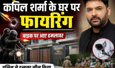अमृतसर में कॉमेडियन कपिल शर्मा के घर पर फायरिंग !