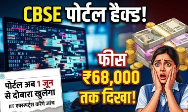 CBSE री-इवैल्यूएशन पोर्टल पर मलेशियस अटैक !