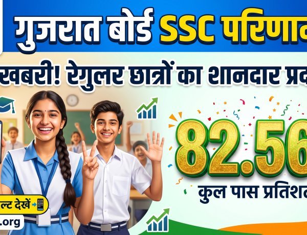 GSEB 10वीं का परिणाम: 82.56% छात्र सफल