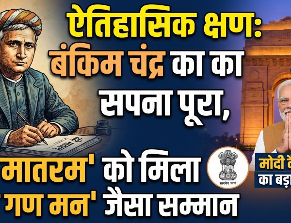 वंदे मातरम को मिला राष्ट्रगान का दर्जा, मोदी सरकार का मास्टरस्ट्रोक !
