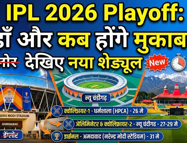 बड़ा उलटफेर: अब अहमदाबाद में होगा IPL 2026 का फाइनल !
