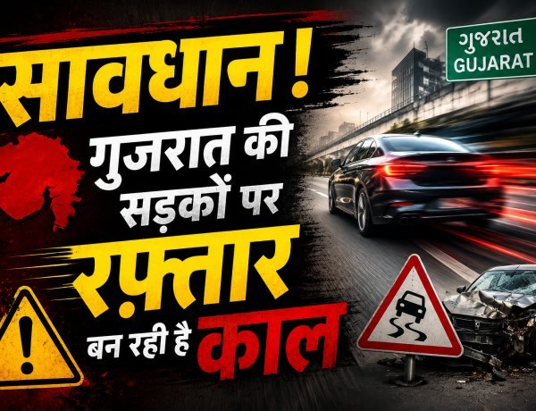 रफ्तार का जुनून या मौत का निमंत्रण ? गुजरात में 82% सड़क हादसों के पीछे ओवरस्पीडिंग जिम्मेदार