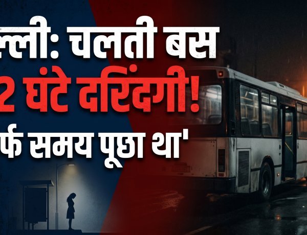 निर्भया कांड -2: अंधेरी रात, टाइम पूछा, फिर बस में खींचा...2 घंटे तक महिला से दरिंदगी की पूरी कहानी