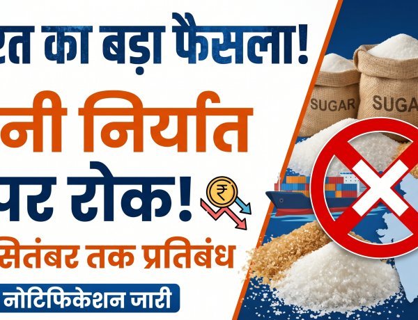 भारत ने शुगर एक्सपोर्ट पर 30 सितंबर तक रोक लगाई !