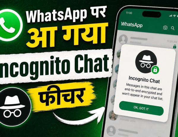 व्हाट्सएप पर आया 'Incognito Chat', प्राइवेसी अब आपके हाथ में !