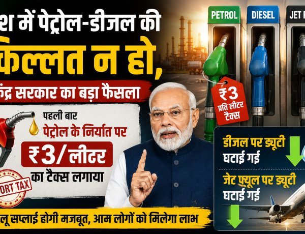पेट्रोल के निर्यात पर ₹3 प्रति लीटर टैक्स लगा:डीजल और जेट फ्यूल पर ड्यूटी घटाई !