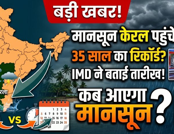 केरल में मानसून की आहट तेज, तोड़ सकता है 35 साल का पुराना रिकॉर्ड, IMD ने की पुष्टि