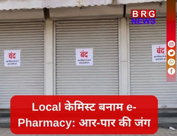 ई-फार्मेसी के विरोध में देशभर के दवा विक्रेता आज हड़ताल पर !