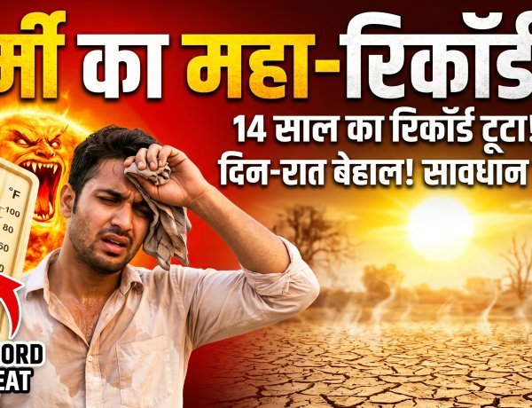 14 साल का रिकॉर्ड टूटा;आसमान से बरस रही आग...