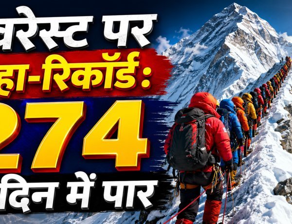 एवरेस्ट पर महा-रिकॉर्ड:1 दिन में 274 लोग शिखर पर !
