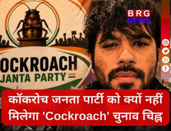Cockroach Janta Party: क्यों नहीं मिलेगा CJP को 'कॉकरोच' चुनाव चिन्ह?