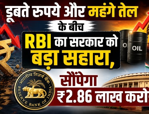 मुश्किल वक्त में मिली बड़ी संजीवनी: राजकोषीय घाटे को थामने के लिए RBI भरेगा सरकार की तिजोरी