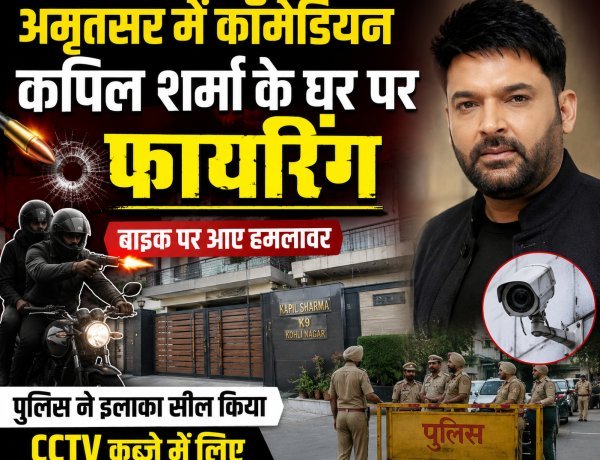 अमृतसर में कॉमेडियन कपिल शर्मा के घर पर फायरिंग !