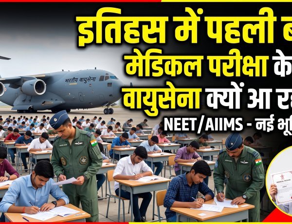 NEET का पेपर एयरफोर्स के हाथ में?