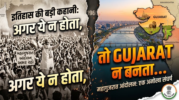 गुजरात स्थापना दिवस:1 मई 1960:,क्या हुआ था उस दिन?