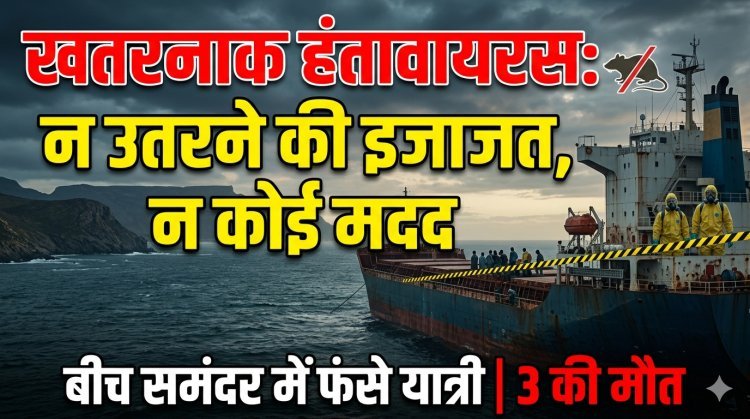 अफ्रीका:चूहों ने फैलाई घातक महामारी,समुद्र में 'हंता' का कहर !