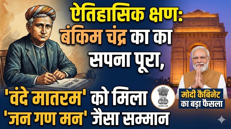 वंदे मातरम को मिला राष्ट्रगान का दर्जा, मोदी सरकार का मास्टरस्ट्रोक !