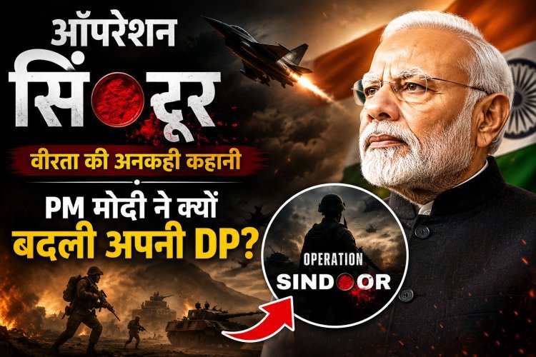 ऑपरेशन सिंदूर का एक साल:PM मोदी ने सोशल मीडिया डीपी बदली !