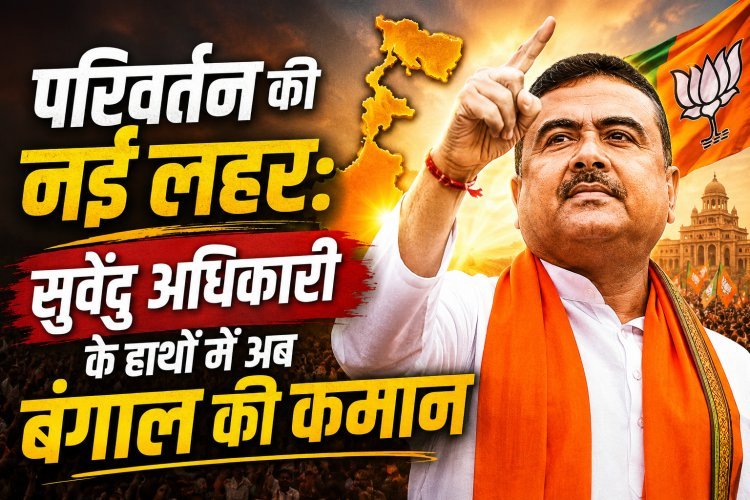 पश्चिम बंगाल की राजनीति में नए अध्याय की शुरुआत,सुवेंदु अधिकारी ने ली मुख्यमंत्री पद की शपथ