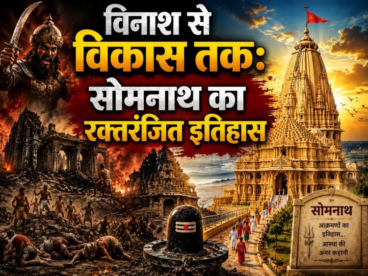 सोमनाथ: 17 बार टूटा, हर बार फिर खड़ा हुआ !