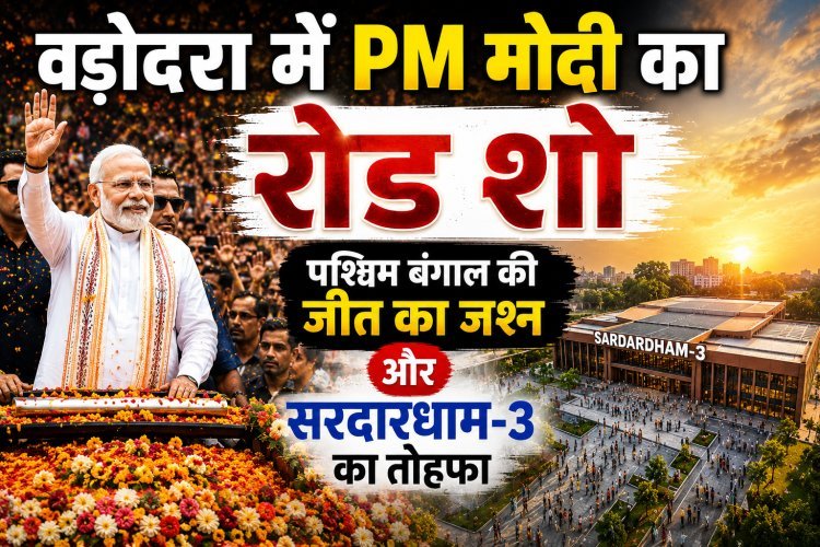 बंगाल फतेह के बाद वडोदरा में PM मोदी;1.5 KM लंबे रोड शॉ को लेकर तैयारियां पूर्ण