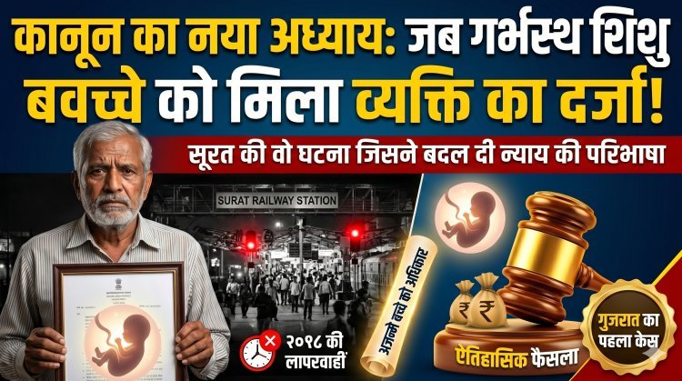 गुजरात का वो पहला केस, जहाँ कोर्ट ने माना कि गर्भ में पल रहा बच्चा भी मुआवजे का हकदार !