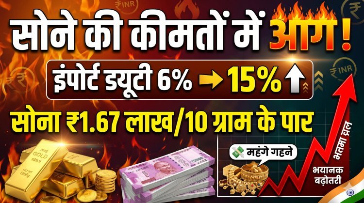 सोना ₹10,000 और चांदी ₹18,000 महंगी:इंपोर्ट ड्यूटी 6% से बढ़ाकर 15% करने का असर !
