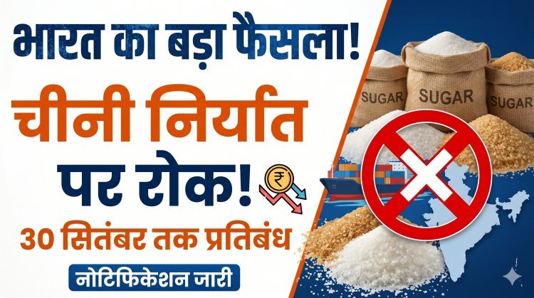 भारत ने शुगर एक्सपोर्ट पर 30 सितंबर तक रोक लगाई !