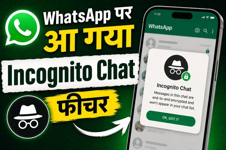 व्हाट्सएप पर आया 'Incognito Chat', प्राइवेसी अब आपके हाथ में !