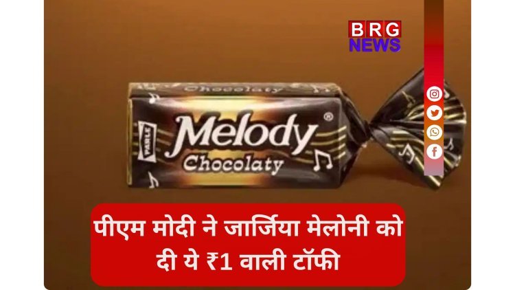 कब बनी थी Parle की Melody चॉकलेट , जो पीएम मोदी ने जॉर्जिया मेलोनी को दी गिफ्ट ?