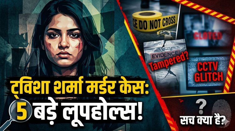 त्विशा शर्मा मर्डर केस: कई बड़े लूपहोल्स !