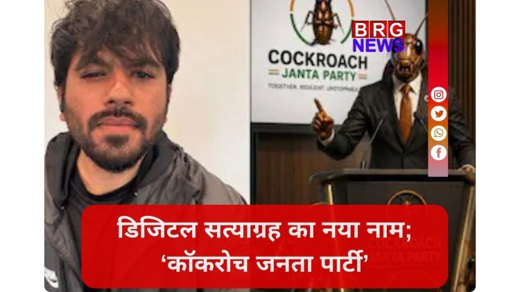 CJI के बयान के विरोध में बनी कॉकरोच जनता पार्टी:इंस्टाग्राम पर 6 दिन में 1.17 करोड़ फॉलोअर्स !