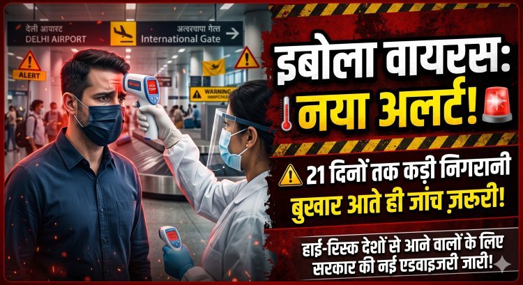 भारत में इबोला अलर्ट;हाई-रिस्क देशों से आने वालों पर सख्ती !