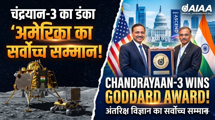 चंद्रयान-3 का दुनिया में डंका: अमेरिका ने दिया अंतरिक्ष विज्ञान का सर्वोच्च सम्मान !