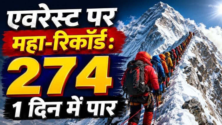 एवरेस्ट पर महा-रिकॉर्ड:1 दिन में 274 लोग शिखर पर !