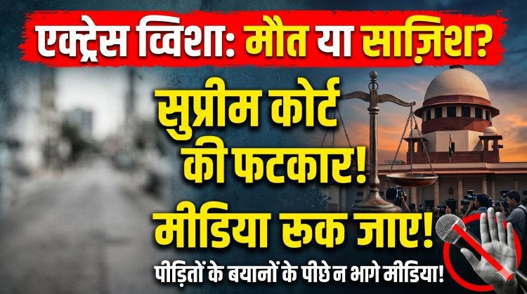 हाई-प्रोफाइल ट्विशा शर्मा केस में सुप्रीम कोर्ट सख्त; निष्पक्ष और स्वतंत्र जांच के लिए दिए कड़े निर्देश