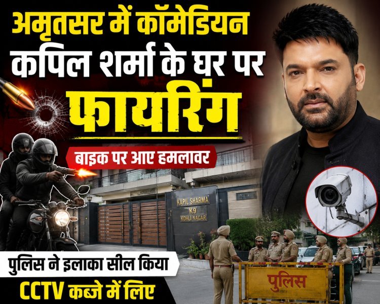 अमृतसर में कॉमेडियन कपिल शर्मा के घर पर फायरिंग !