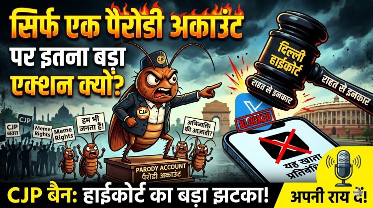 कॉकरोच जनता पार्टी के एक्स अकाउंट को बहाल करने से हाईकोर्ट का इनकार !