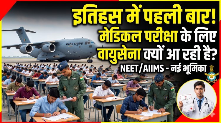 NEET का पेपर एयरफोर्स के हाथ में?