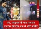 IPL फ़ाइनल के बाद गुजरात टाइटंस की टीम बस में शॉर्ट सर्किट !