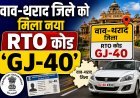 अब वाव-थराद की नई पहचान - GJ-40 !