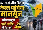 केरल में अगले 2-3 दिन में मानसून की एंट्री !